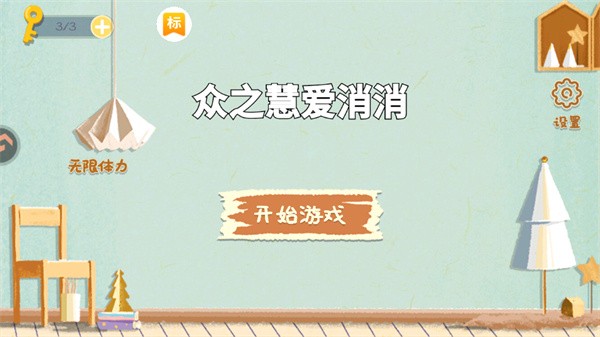众之慧爱消消_休闲益智_第1张_沃德下载站 众之慧爱消消_https://www.wordpress6.com_休闲益智_第1张