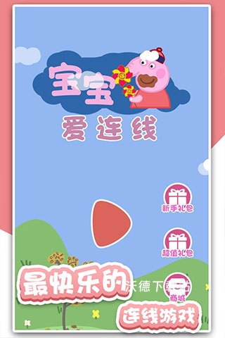 宝宝爱连线_休闲益智_第1张_沃德下载站 宝宝爱连线_https://www.wordpress6.com_休闲益智_第1张