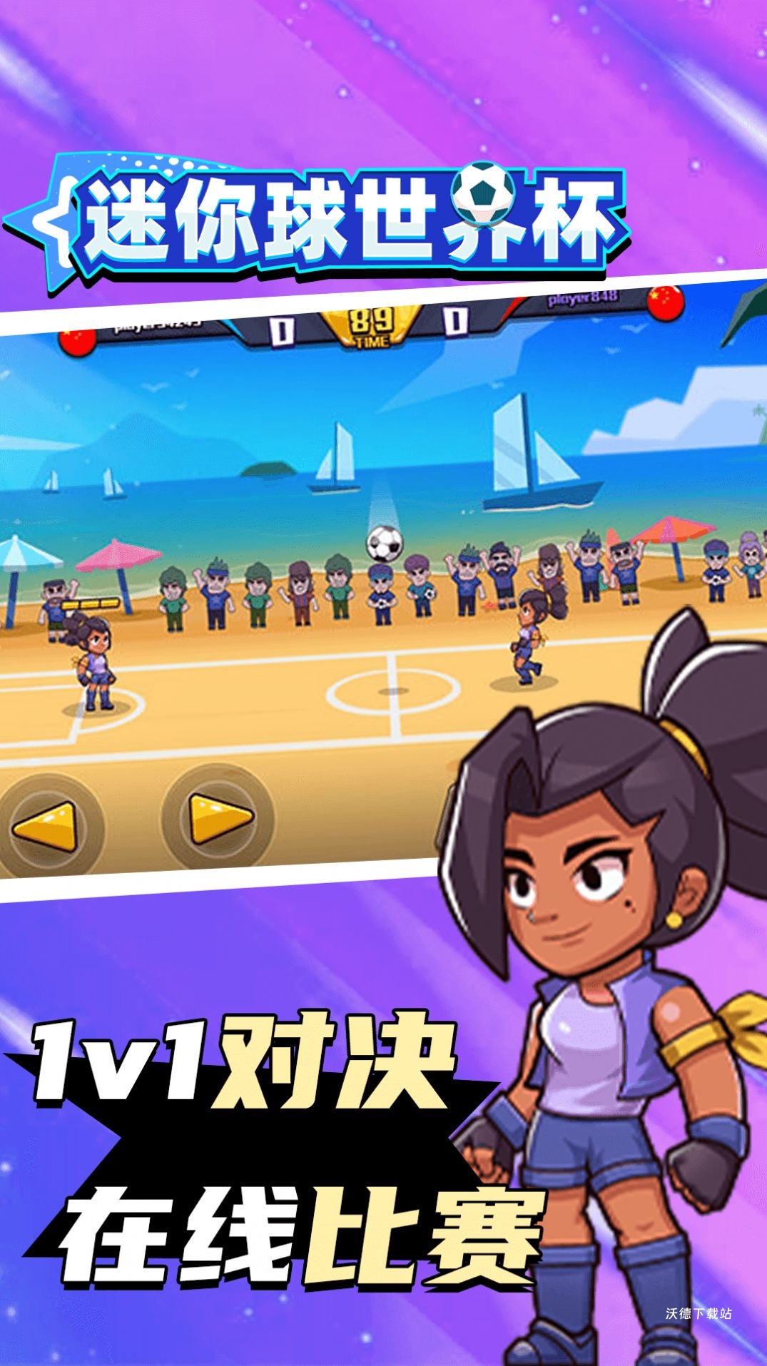 迷你球世界杯_体育竞技_第1张_沃德下载站 迷你球世界杯_https://www.wordpress6.com_体育竞技_第1张