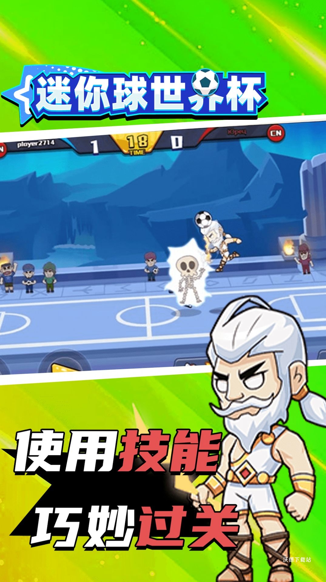 迷你球世界杯_体育竞技_第2张_沃德下载站 迷你球世界杯_https://www.wordpress6.com_体育竞技_第2张