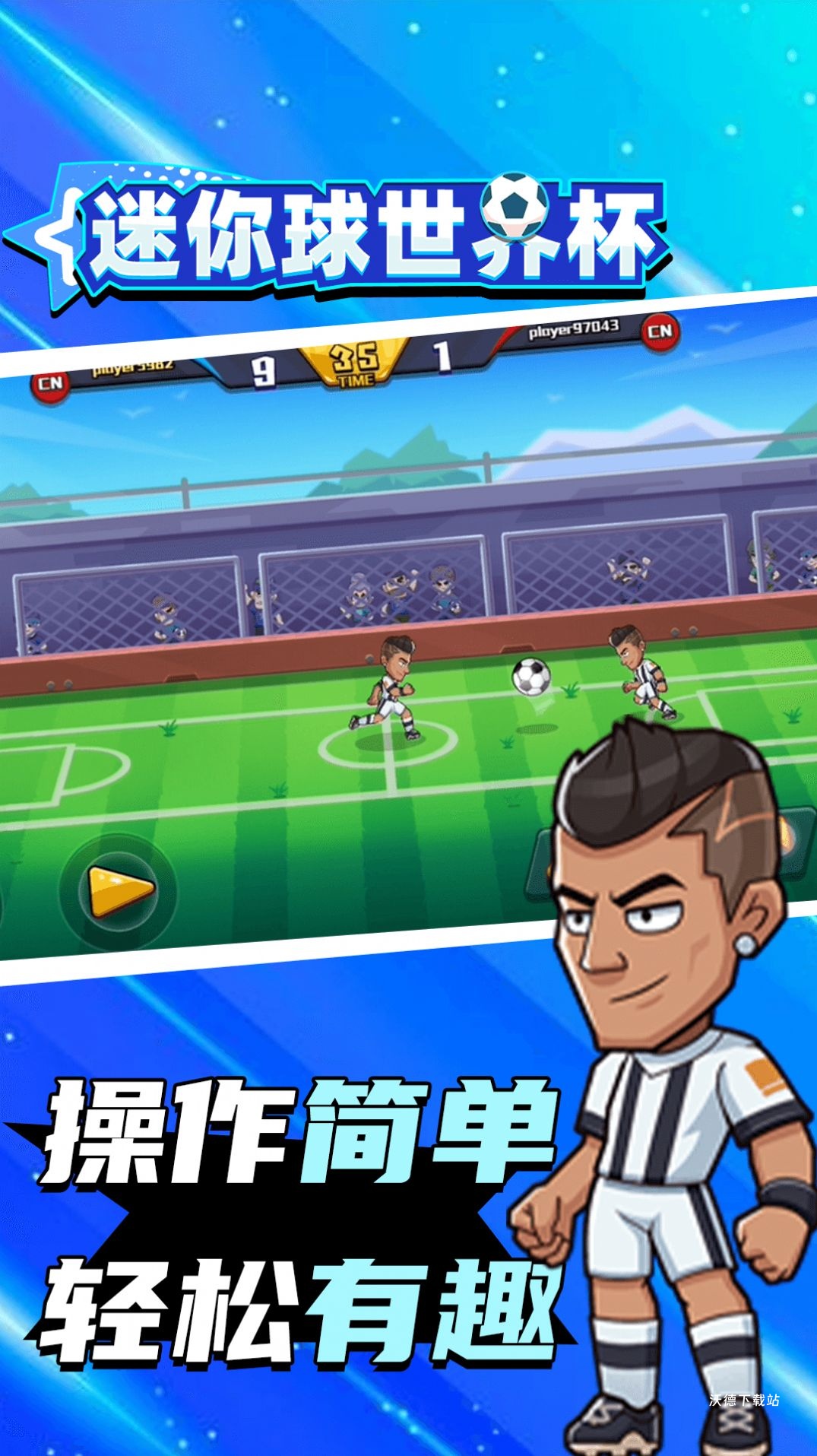 迷你球世界杯_体育竞技_第3张_沃德下载站 迷你球世界杯_https://www.wordpress6.com_体育竞技_第3张