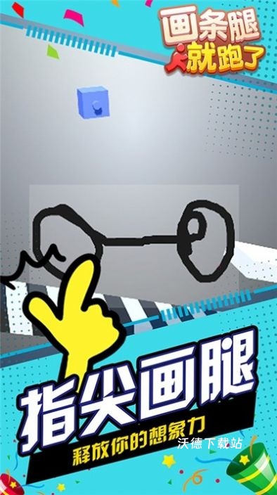 画条腿就跑了_休闲益智_第2张_沃德下载站 画条腿就跑了_https://www.wordpress6.com_休闲益智_第2张
