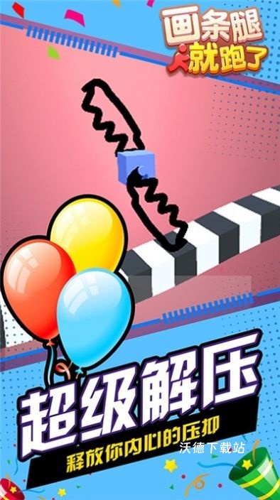 画条腿就跑了_休闲益智_第1张_沃德下载站 画条腿就跑了_https://www.wordpress6.com_休闲益智_第1张