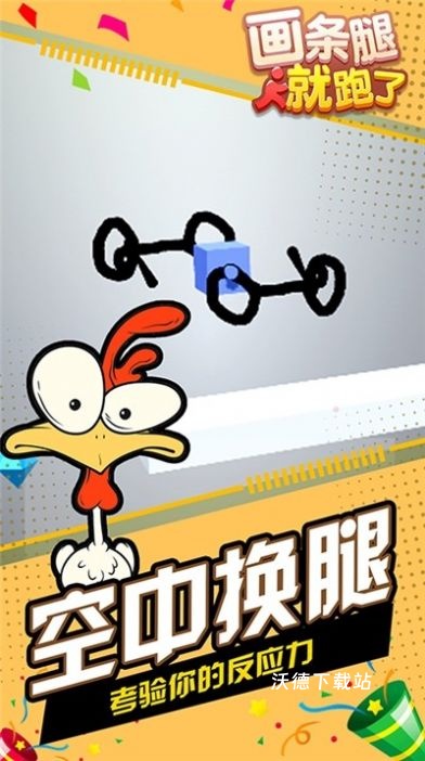 画条腿就跑了_休闲益智_第3张_沃德下载站 画条腿就跑了_https://www.wordpress6.com_休闲益智_第3张