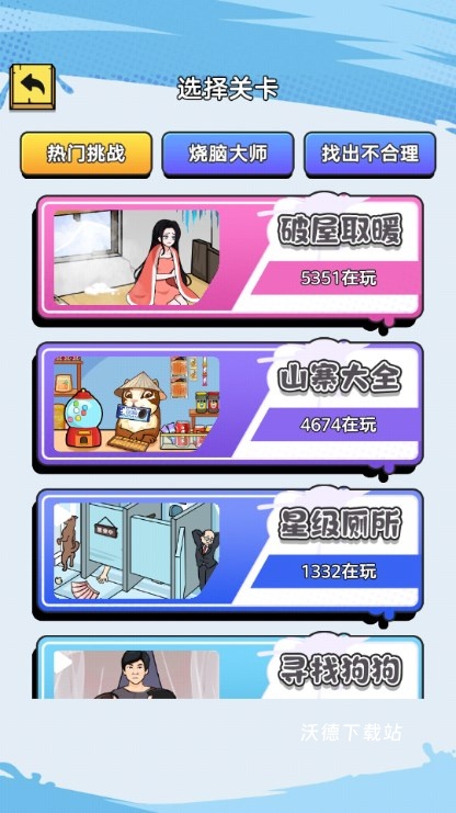 隔壁脑王_休闲益智_第2张_沃德下载站 隔壁脑王_https://www.wordpress6.com_休闲益智_第2张