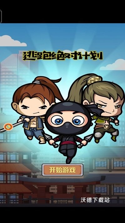 逃跑绝对计划_动作冒险_第1张_沃德下载站 逃跑绝对计划_https://www.wordpress6.com_动作冒险_第1张