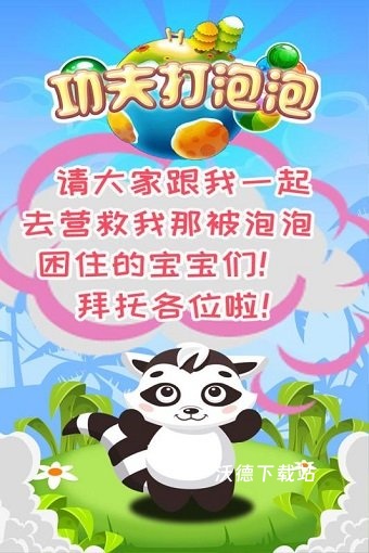 功夫打泡泡_休闲益智_第1张_沃德下载站 功夫打泡泡_https://www.wordpress6.com_休闲益智_第1张