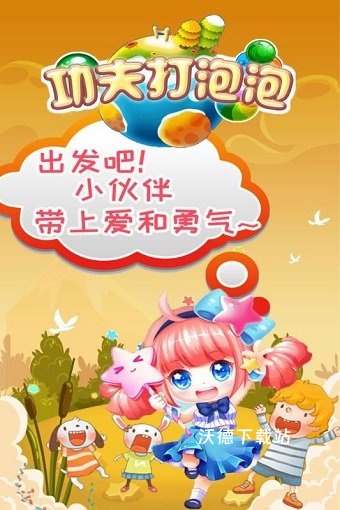 功夫打泡泡_休闲益智_第3张_沃德下载站 功夫打泡泡_https://www.wordpress6.com_休闲益智_第3张