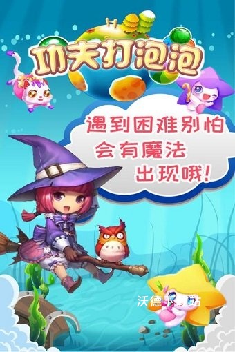 功夫打泡泡_休闲益智_第2张_沃德下载站 功夫打泡泡_https://www.wordpress6.com_休闲益智_第2张