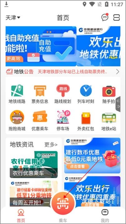天津地铁app扫码乘车_出行购物_第1张_沃德下载站 天津地铁app扫码乘车_https://www.wordpress6.com_出行购物_第1张
