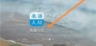 南通人社局官方app_https://m.wordpress6.com_生活实用_第1张