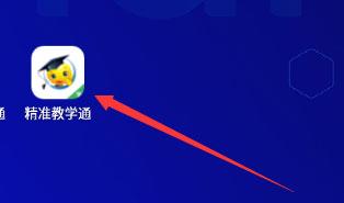 精准教学通学生app最新版_https://m.wordpress6.com_学习教育_第1张