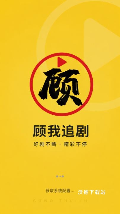 顾我追剧_影音播放_第2张_沃德下载站 顾我追剧_https://www.wordpress6.com_影音播放_第2张