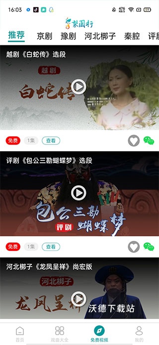 梨园行戏曲HD_影音播放_第4张_沃德下载站 梨园行戏曲HD_https://www.wordpress6.com_影音播放_第4张