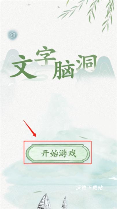 脑洞文字_休闲益智_第1张_沃德下载站 脑洞文字_https://www.wordpress6.com_休闲益智_第1张