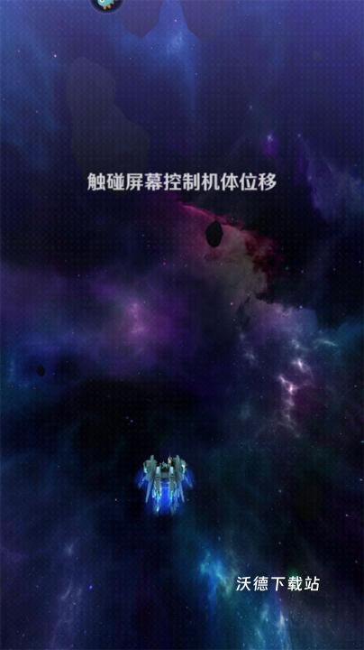 银河机战_飞行射击_第2张_沃德下载站 银河机战_https://www.wordpress6.com_飞行射击_第2张