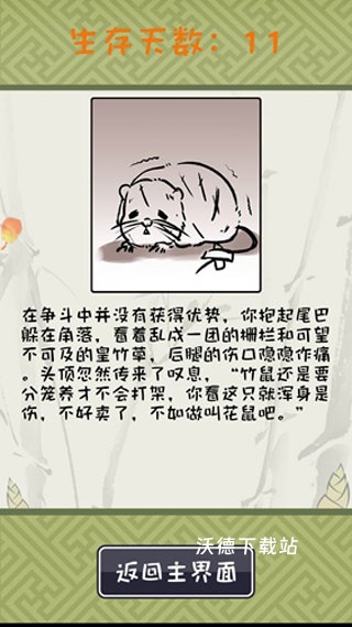 竹鼠活下去官方版_模拟经营_第5张_沃德下载站 竹鼠活下去官方版_https://www.wordpress6.com_模拟经营_第5张