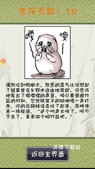 竹鼠活下去官方版_模拟经营_第11张_沃德下载站 竹鼠活下去官方版_https://www.wordpress6.com_模拟经营_第11张