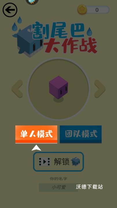 割尾巴大作战游戏_休闲益智_第2张_沃德下载站 割尾巴大作战游戏_https://www.wordpress6.com_休闲益智_第2张
