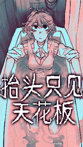 抬头只见天花板_休闲益智_第1张_沃德下载站 抬头只见天花板_https://www.wordpress6.com_休闲益智_第1张