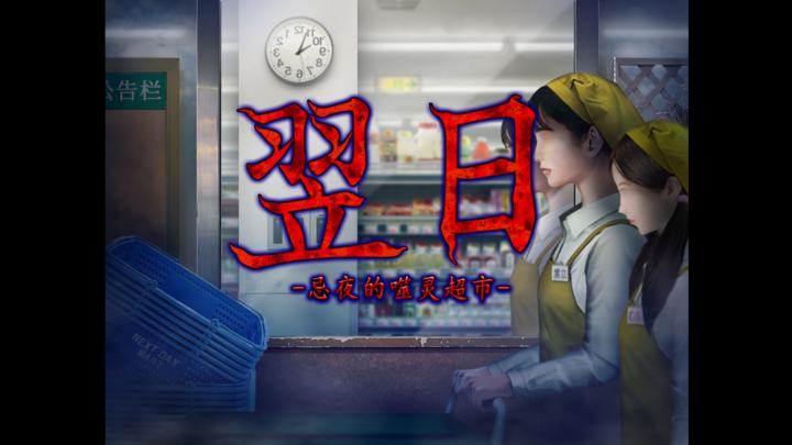 翌日忌讳之夜的食灵品店_https://www.wordpress6.com_休闲益智_第1张