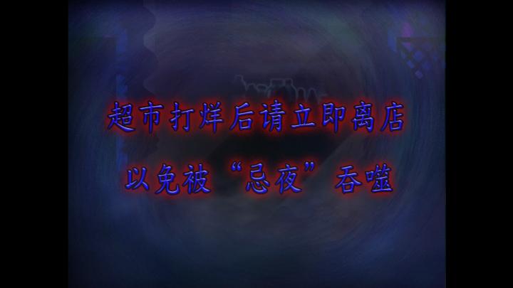 翌日忌讳之夜的食灵品店_https://www.wordpress6.com_休闲益智_第2张