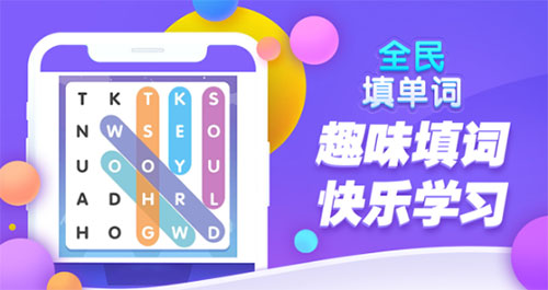 全民填单词app官方版_休闲益智_第5张_沃德下载站 全民填单词app官方版_https://www.wordpress6.com_休闲益智_第5张