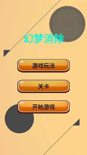 幻梦消除_休闲益智_第1张_沃德下载站 幻梦消除_https://www.wordpress6.com_休闲益智_第1张