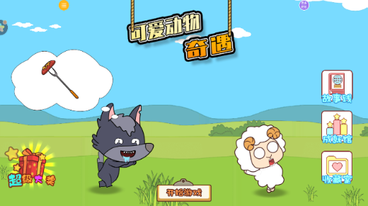 可爱动物奇遇_休闲益智_第1张_沃德下载站 可爱动物奇遇_https://www.wordpress6.com_休闲益智_第1张