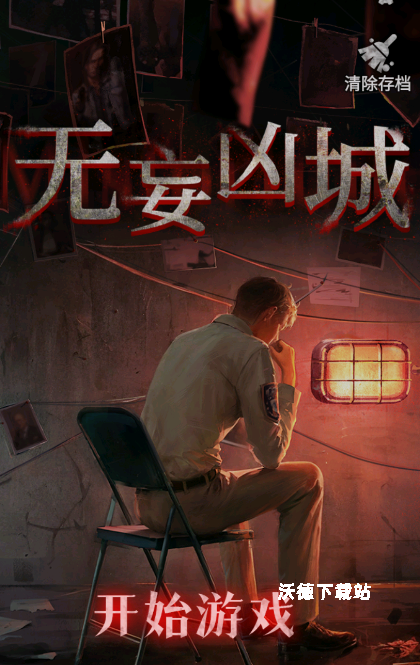无妄凶城免广告_https://www.wordpress6.com_休闲益智_第1张