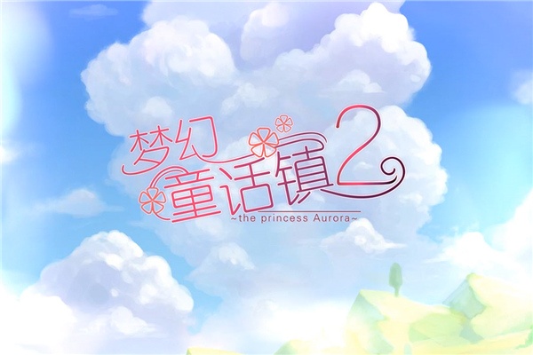 梦幻童话镇2_角色扮演_第1张_沃德下载站 梦幻童话镇2_https://www.wordpress6.com_角色扮演_第1张
