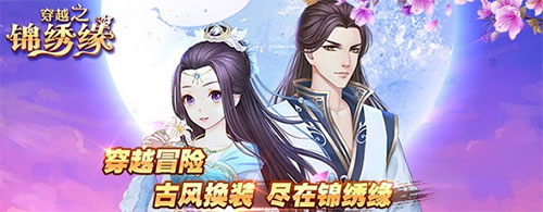 穿越之锦绣缘_https://www.wordpress6.com_角色扮演_第1张