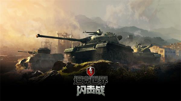坦克世界闪击战亚服版_飞行射击_第1张_沃德下载站 坦克世界闪击战亚服版_https://www.wordpress6.com_飞行射击_第1张