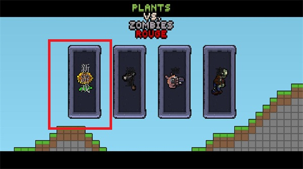 pvz肉鸽植物大战僵尸_休闲益智_第3张_沃德下载站 pvz肉鸽植物大战僵尸_https://www.wordpress6.com_休闲益智_第3张