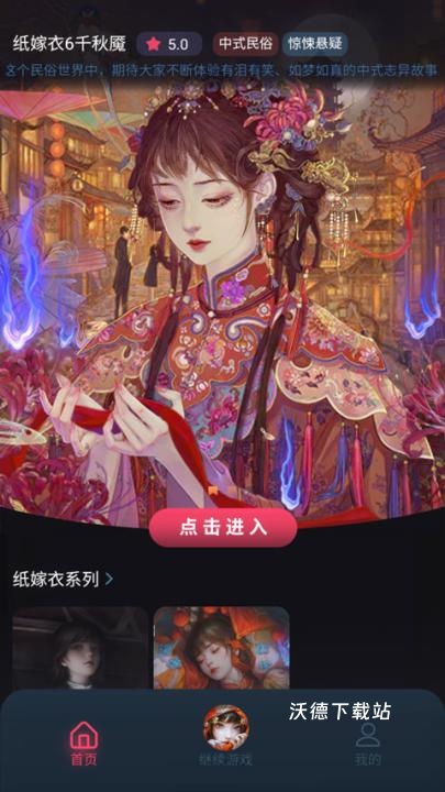 纸嫁衣6无间梦境_角色扮演_第1张_沃德下载站 纸嫁衣6无间梦境_https://www.wordpress6.com_角色扮演_第1张