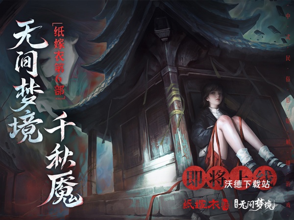 纸嫁衣6无间梦境_角色扮演_第10张_沃德下载站 纸嫁衣6无间梦境_https://www.wordpress6.com_角色扮演_第10张