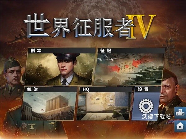 世界征服者4中变_策略卡牌_第1张_沃德下载站 世界征服者4中变_https://www.wordpress6.com_策略卡牌_第1张
