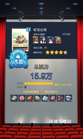 票房大卖王_休闲益智_第1张_沃德下载站 票房大卖王_https://www.wordpress6.com_休闲益智_第1张