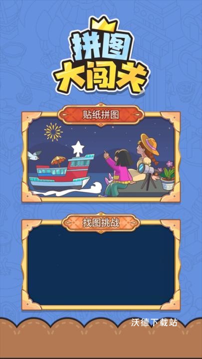 拼图大闯关测试版_休闲益智_第1张_沃德下载站 拼图大闯关测试版_https://www.wordpress6.com_休闲益智_第1张