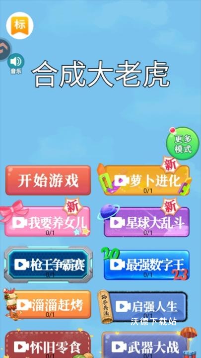 合成大老虎_休闲益智_第1张_沃德下载站 合成大老虎_https://www.wordpress6.com_休闲益智_第1张