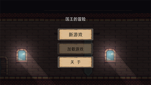 国王的冒险_角色扮演_第1张_沃德下载站 国王的冒险_https://www.wordpress6.com_角色扮演_第1张