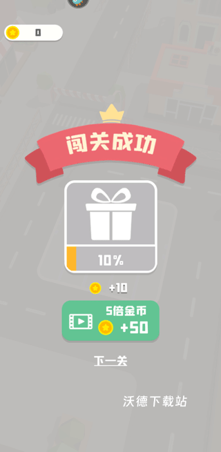 老板挪个车2_https://www.wordpress6.com_休闲益智_第3张