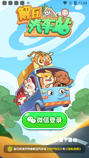 解压汽车站_休闲益智_第1张_沃德下载站 解压汽车站_https://www.wordpress6.com_休闲益智_第1张