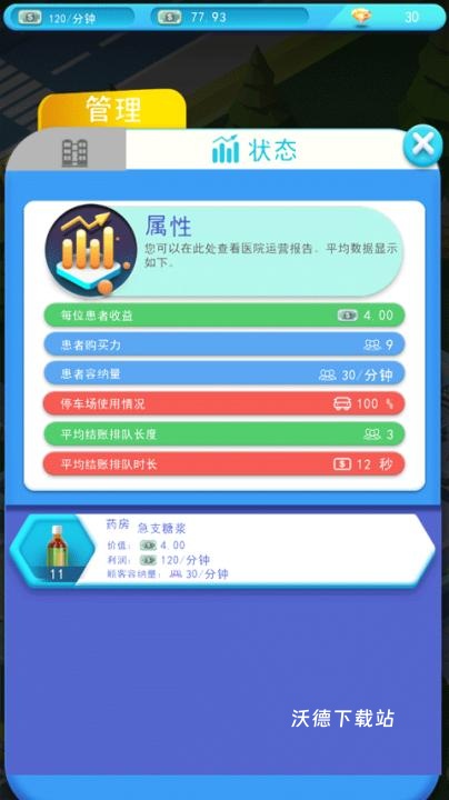 医院大亨_模拟经营_第5张_沃德下载站 医院大亨_https://www.wordpress6.com_模拟经营_第5张