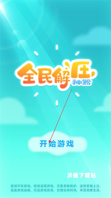 全民休闲解压神器_休闲益智_第1张_沃德下载站 全民休闲解压神器_https://www.wordpress6.com_休闲益智_第1张