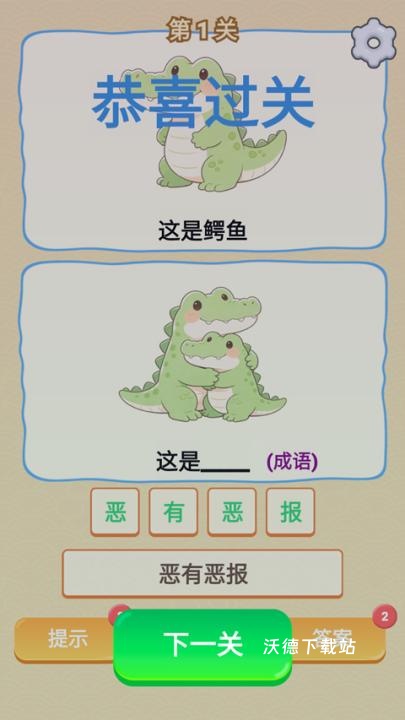 爆笑谐音梗_休闲益智_第2张_沃德下载站 爆笑谐音梗_https://m.wordpress6.com_休闲益智_第2张