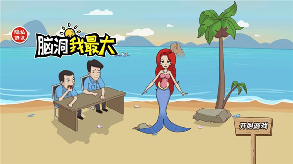 脑洞我最大_https://m.wordpress6.com_休闲益智_第1张