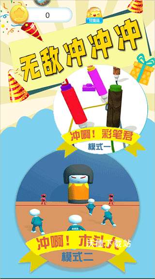 无敌冲冲冲_休闲益智_第1张_沃德下载站 无敌冲冲冲_https://m.wordpress6.com_休闲益智_第1张