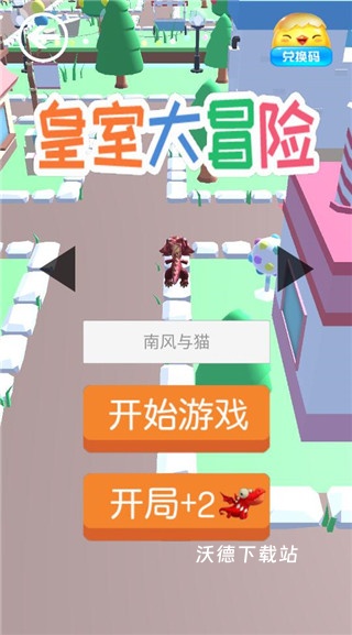 皇室大冒险_https://www.wordpress6.com_休闲益智_第2张