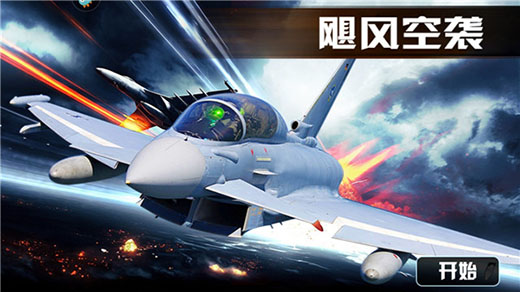 飓风空袭_飞行射击_第1张_沃德下载站 飓风空袭_https://www.wordpress6.com_飞行射击_第1张